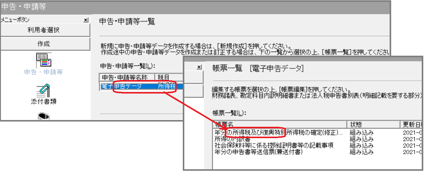 e-Taxソフトで組み込み内容の確認