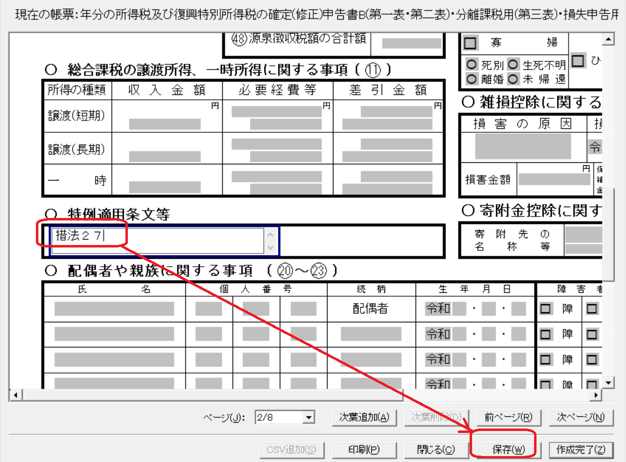 e-Taxソフトの帳票編集