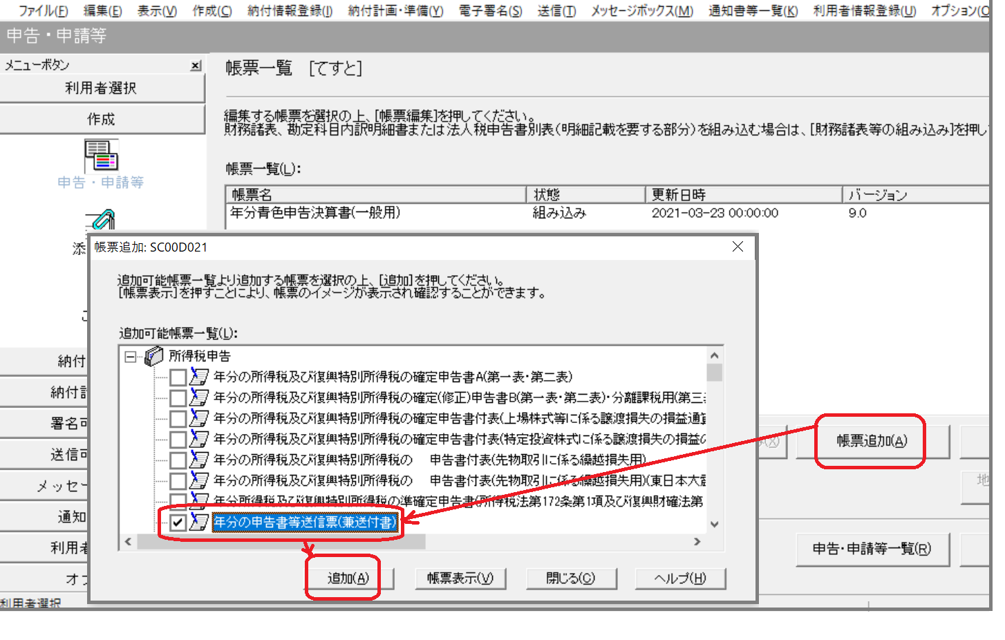 ｅ－Ｔａｘソフトの帳票追加